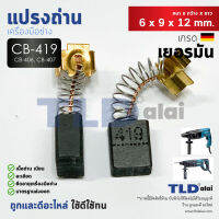 แปรงถ่าน (HL) Makita มากีต้า รุ่น CB419, CB406, CB407 แบบสปริง (ใช้แปรงถ่านเบอร์เดียวกันได้) ตัวอย่างรุ่นที่ใช้ HP1600, HP1501, HR1830, HR2410, HR2450, HR2451, HR2455, HR2021, HR2440, HR2441, HR2453, HR2454, HR2475 เป็นต้น