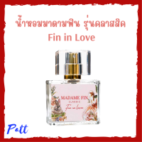 1 ขวด Madame Fin Classic Mini กล่องสีแดง กลิ่น Fin in Love น้ำหอมมาดามฟิน รุ่นคลาสสิค มินิ ขนาดพกพา 10 ml.