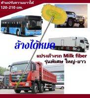 แปลงล้างรถ ไซส์ใหญ่ Milk fiber ไม้ล้างรถ สำหลับรถใหญ่ รถบรรทุก รถสิบล้อ รถหกรอบ รถบัส แปลงใหญ่ แปลงยาวพิเศษ 120-210cm