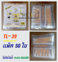 **TL-39 กล่องพลาสติกใส กล่องสลัดโรล (50ใบ)