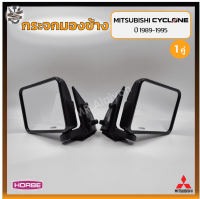 กระจกมองข้าง MITSUBISHI CYCLONE (มิตซูบิชิ ไซโคลน) เบ้าดำ ยี่ห้อ HORSE (คู่) OEM