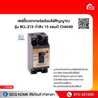 เซฟตี้เบรกเกอร์พร้อมไฟสัญญาณ CHANG รุ่น BCL-215 กำลัง 15 แอมป์