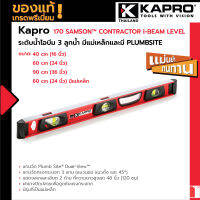 Kapro 170 Samson™ Contractor I-Beam Level ระดับน้ำไอบีม 3 ลูกน้ำ มีแม่เหล็กและไม่มีแม่เหล็ก,มี PLUMBSITE