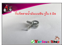 แค้มป์รัดท่อยาง คลิปสปริงรัดสายน้ำมัน กิ้บรัดท่อ แคมป์รัดแบบสปริง แคมป์รัดสาย เข็มขัดรัดท่อยาง รูใน 8 มิล/กว้าง 8มิล