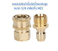 ส่งจากกทม. คอปเปอร์หน้าปั้ม ทองเหลือง M22x1.5mm ข้อต่อหัวฉีดน้ำแรงดันสูง และปลั๊กชนิดสวมไวแกน 14 และ 15