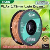 eSUN PLA+ Light Brown 1.75 mm Filament 1KG บริการเก็บเงินปลายทาง