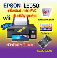 เครื่องพิมพ์ การ์ด PVC /CD แบบ INKJET EPSON L8050 6 สี PHOTO(แถมหมึกชนิดพรีเมี่ยม)