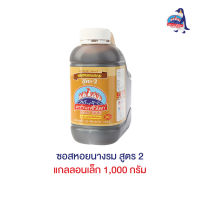 ซอสหอยนางรม สูตร 2 แกลลอนเล็ก 1,000 กรัม