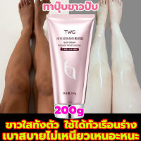 TWG ครีมทาผิวขาว 200ML ทาปุ๊บขาวปั๊บ ขาวใสทั้งตัว ดูดซึมเร็ว ดูแลร่างกายให้สดใส ให้ความชุ่มชื้นและป้องกันผิวแห้ง ครีมผิวขาว โลชั่นบำรุงผิว ผิวขาวใส ชุ่มชื้นยาวนาน ให้ผิวดูขาวกระจ่างใส คอนซีลเลอร์ ใช้ได้ทั่วเรือนร่าง