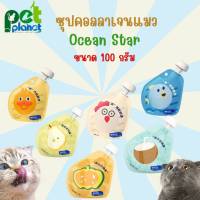 [100 g.] อาหารแมว ซุปแมว Ocean Star ซุปสำหรับ แมว และ สุนัข มีคอลลาเจน ใช้เป็น อาหารเปียกแมว หรือผสมอาหารแมว