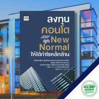 หนังสือ ลงทุนคอนโด ยุค New Normal ให้ได้กำไรหลักล้าน I ลงทุนอสังหา ตลาดอสังหา ธุรกิจอสังหา ลงทุนอพาร์ทเม้นต์