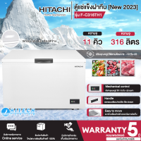 HITACHI ตู้แช่แข็ง ตู้แช่แข็งฝาทึบ Freezer ตู้แช่ ฮิตาชิ 11 คิว 316 ลิตร รุ่น FC316TH1 ราคาถูก รับประกัน 5 ปี จัดส่งทั่วไทย เก็บเงินปลายทาง