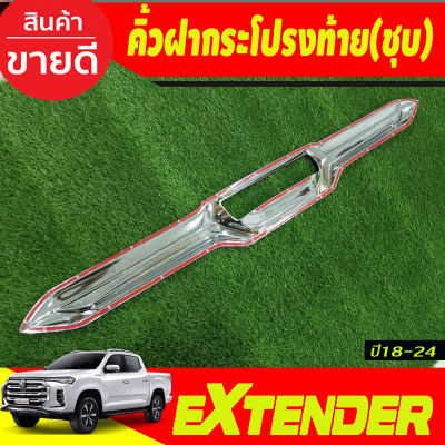 ครอบมือเปิดกระบะท้าย คิ้วท้าย ชุบโครเมี่ยม เอ็มจี เอ็กเทนเดอร์ MG EXTENDER 2018-2024 A