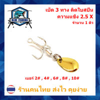 ตาเบ็ด 3 ทาง ติด ใบสปิน 2.5X เบอร์ #2 - #10 แบ่งขายเป็นตัว Hi-Carbon Steel ตัวเบ็ด ใบหลิว บลู ฟิชชิ่ง ( ส่งไว ร้านคนไทย ) TB 303