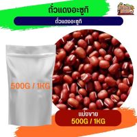 azuki red beans ถั่วแดงอะซูกิ  อาหารนกและสัตว์ฟันแทะ (แบ่งขาย 500G / 1KG)