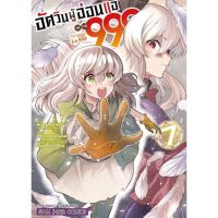 (?พร้อมส่ง?) อัศวินผู้อ่อนแอ เลเวล 999 เล่ม 01-07