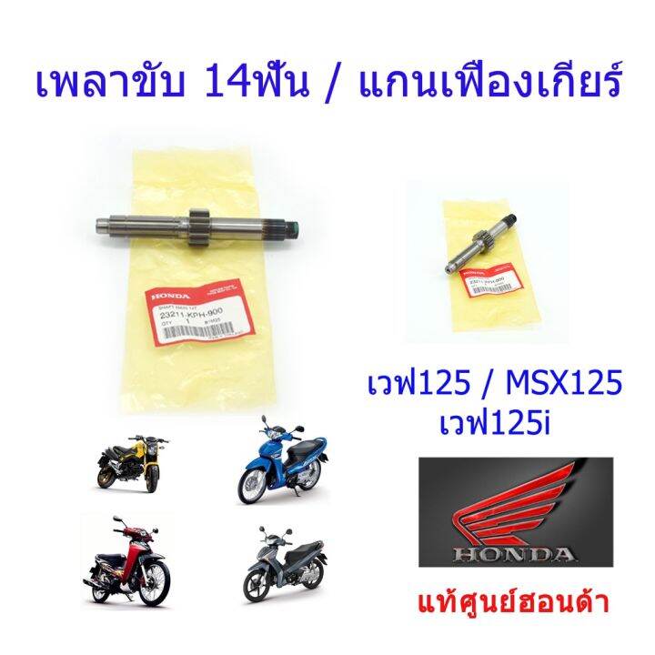 pro-โปรแน่น-เพลาขับ14ฟัน-แกนเกียร์-แท้ศูนย์ฮอนด้า-เวฟ125-msx125-23211-kph-900-ราคาสุดคุ้ม-ชิ้น-ส่วน-เกียร์-อื่น-ๆ-ชิ้น-ส่วน-เกียร์-ออ-โต้-ชิ้น-ส่วน-เกียร์-ธรรมดา