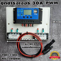 ชุดโซล่าชาร์จคอนโทรลเลอร์ Solar charge controller 12V/24V PWM 30A มีช่องUSB 5V 2.5A 2ช่อง  หน้าจอLED ชุดชาร์แบตเตอรรี่พลังงานแสงอาทิตย์ แผง