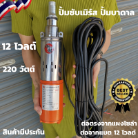 ปั้มน้ำซับเมิร์ส ปั้มน้ำบาดาล 12V 220W สายไฟยาว 17 เมตร ปั๊มบาดาลโซลาร์เซลล์ solar pump 12V 220W ปั๊มน้ำซับเมอร์ ปั๊มจุ่ม DC 220W 12v บ่อ 4นิ้ว ท่อ 1นิ้ว