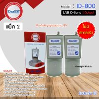 หัวรับสัญญาณดาวเทียม LNB C-BAND iDeaSaT รุ่น ID-800(5G) (ไม่มีสกาล่าริง) แพ็ค 2