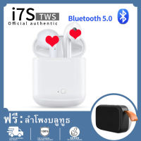 【ฟรี G2 Bluetooth Speaker】พร้อมส่งหูฟัง I7S พร้อมกล่องชาร์จ หูฟังบลูทูธไร้สาย แบบ 2 ข้าง(ซ้าย-ขวา)รองรับ Bluetooth V4.2