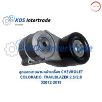 ลูกลอกสายพานหน้าเครื่องCHEVROLET COLORADO, TRAILBLAZER 2.5/2.8 ปี2012-2019 (GM24582056) วรจักรออโต้ 888