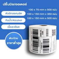 Thermal paper 100x75 (500แผ่น) สติ๊กเกอร์บาร์โค้ด 100x75 สำหรับปริ้น Flash / Kerry Express ใบปะหน้า พัสดุฉลากสินค้าต่างๆ ไม่มีโลโก้ ลาเบล สติ๊กเกอร์ใบปะหน้า