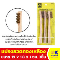 แปรงลวดทองเหลือง แปรงลวดทองเหลืองด้ามไม้  brass wire brush แปรงขัด ขนาดพกพา 1แพค/บรรจุ3ชิ้น