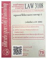 ชีทธงคำตอบ แนวข้อสอบเก่า LAW 3108 (LAW 3008) กฎหมายวิธีพิจารณาความอาญา 2 จัดทำโดย นิติสาส์น ลุงชาวใต้