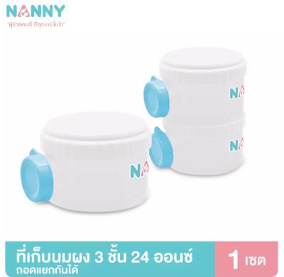 Nanny แนนนี่ ที่แบ่งนมผง 3 ช่องรวม 3 ชั้น แพ็ค 1 อัน