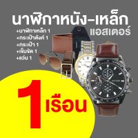 ASTERR Watch นาฬิกาสายเหล็ก Alloy และนาฬิกาสายหนัง นาฬิกาข้อมือผู้ชาย นาฬิกาข้อมือสแตนเลส นาฬิกาข้อมือสายหนัง พร้อมของแถม