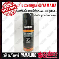 น้ำยากันสนิมและหล่อลื่น YAMALUBE 400มล.