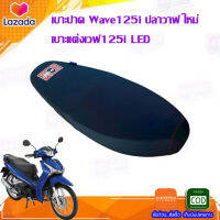 เบาะปาด Wave125i ปลาวาฬ ใหม่เบาะแต่งเวฟ125i LED ของแต่งรถมอเตอร์ไซค์ เบาะมอเตอร์ไซค์ งานสวย เบาะปาดเวฟ125I