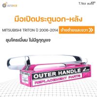 มือเปิดประตูนอก-หลัง ยี่ห้อ S.PRY MITSUBISHI TRITON ปี 2006-2014 ชุบโครเมี่ยม ไม่มีรูกุญแจ ใส่ได้ทั้งซ้ายและขวา (1ชิ้น) ตี๋น้อยอะไหล่