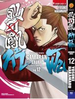 ดาบดีเดือด GAMARAN ท้าฟัน ภาค 2 เล่ม 12