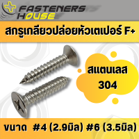 สกรูเกลียวปล่อย หัวเตเปอร์ สแตนเลส ตะปูควง หัวฝัง หัวเรียบ #4 - #6 มีหลายความยาว