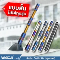 วันเดียวถึง WACA เคฟล่าแท้ ไทเท เสาอากาศวิทยุรถยนต์แบบสั้น สำหรับรถ Toyota ,ISUZU ,Mitsubishi ,Honda ,Nissan ,Mazda ,Suzuki, Ford Car Carbon Fiber AM&FM Radio Antenna เสาวิทยุ เสาอากาศรด เสาอากาศสั้น เสาอากาศรถยนต์สั้น (1ชิ้น) #402 ^CZ อุปกรณ์ แต่ง รถ