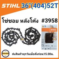 โซ่บาร์36 โซ่สติล โซ่เลื่อยยนต์ STIHL36นิ้ว โซ่404 (52ฟัน) โซ่ใหญ่ สำหรับเลื่อย070 โซ่ซอยหลังโค้ง โซ่เบอร์ 3958(สติลแท้100%)