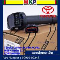 ***ราคาพิเศษ***คอยล์จุดระเบิดแท้ Toyota  Camry ACV40 ACV41, ACV 50(ตัวธรรมดา ไม่ใช้ไฮบริด)  WISH Gen2, VIGO 2.7 FORTUNNER P/N 90919-02248 /02247 (พร้อมจัดส่ง) แถมปลั๊ก