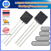 IC DS18B20 TO92 MCP9700AE TMP36 LM35 เซ็นเซอร์อุณหภูมิ Temperature sensor