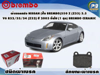 ผ้าเบรคหลัง NISSAN (ปั๊ม Brembo) 350Z (Z33) 3.5  V6 R32/33/34 ปี 2002 ขึ้นไป/ (1 ชุด) /(BREMBO-ชนิดผ้าเบรคNAO)