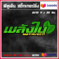 สติ๊กเกอร์ติดรถยนต์  พลังใบ 1 แผ่น สติ๊กเกอร์แต่งซิ่ง ขนาด 11x35 ซม #แดดจ๋าพี่มาแล้ว