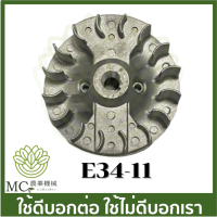 E34-11 อะไหล่ มูเลย์ จานไฟ จานไฟโรเตอร์ เครื่องพ่นยา เครื่องตัดหญ้า 260 767 Tu26