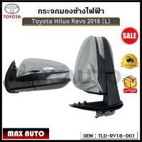 กระจกมองข้างไฟฟ้า Toyota Hilux Revo 2018 (L) รหัส TLD-RV18-001