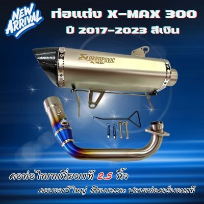 ท่อxmax300 ท่ออาคา (สีเงิน) คอท่อไทเทเนียม AKRAPOVIC มีเซ็นเซอร์ สำหรับรถ  ปี2017-2023 ปลายคาร์บอนแท้ เสียงไพเราะ ไม่แตก