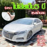 ถุงคลุมรถ ผ้าคลุมรถ พลาสติกใสแบบหนาพิเศษ SizeL [ใช้คลุมรถกระบะ รถ suv]