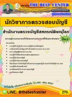 คู่มือสอบนักวิชาการตรวจสอบบัญชี สำนักงานตรวจบัญชีสหกรณ์พิษณุโลก ปี 65