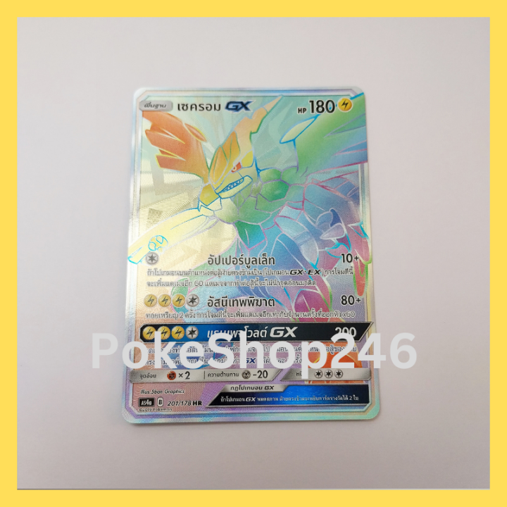 การ์ดโปเกมอน-pokemon-ของแท้-การ์ด-พื้นฐาน-เซครอม-gx-201-178-hr-ฟอยล์-foil-ชุด-ซันมูน-เทพเวหา-set-a-ของสะสม-ของเล่น