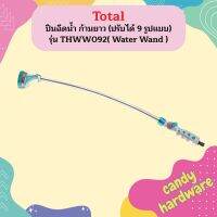 Total ปืนฉีดน้ำ ก้านยาว (ปรับได้ 9 รูปแบบ) รุ่น THWW092 ( Water Wand )  ถูกที่สุด