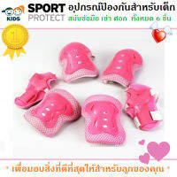 สนับ สนับเด็ก อุปกรณ์ป้องกันสำหรับเด็ก Kid Sport Protection สนับเข่า มือ ศอก สินค้าเกรดA (สีชมพู)